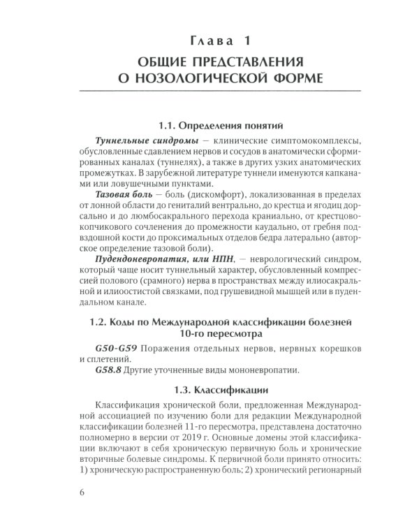 Диагностика и лечение невропатии половых нервов: Учебное пособие