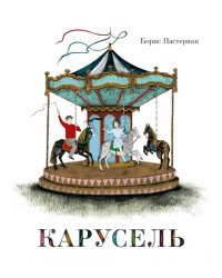 Карусель