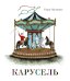 Карусель