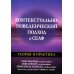 Контекстуально-поведенческий подход к селф. Теория и практика Контекстуально-поведенческий подход к селф. Теория и практика