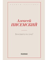 Виновата ли она?