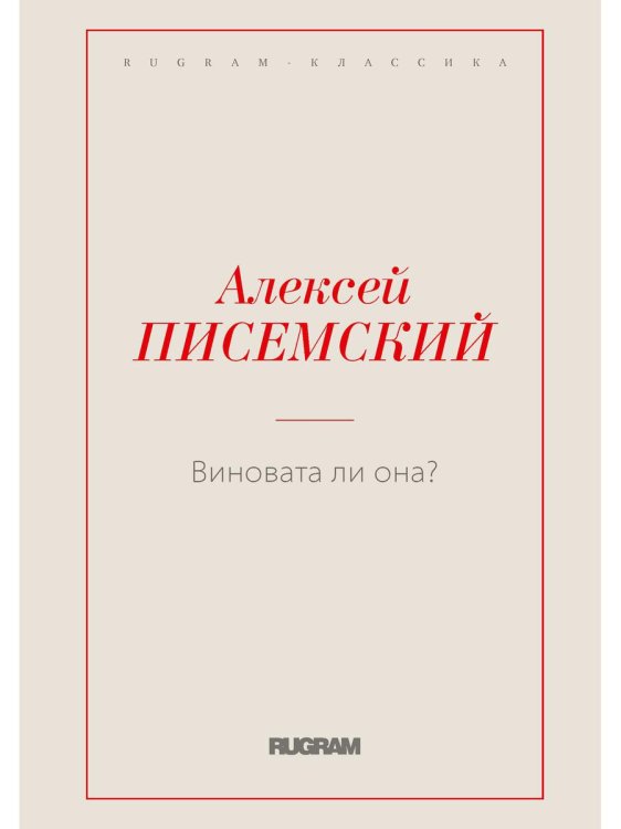 Виновата ли она?