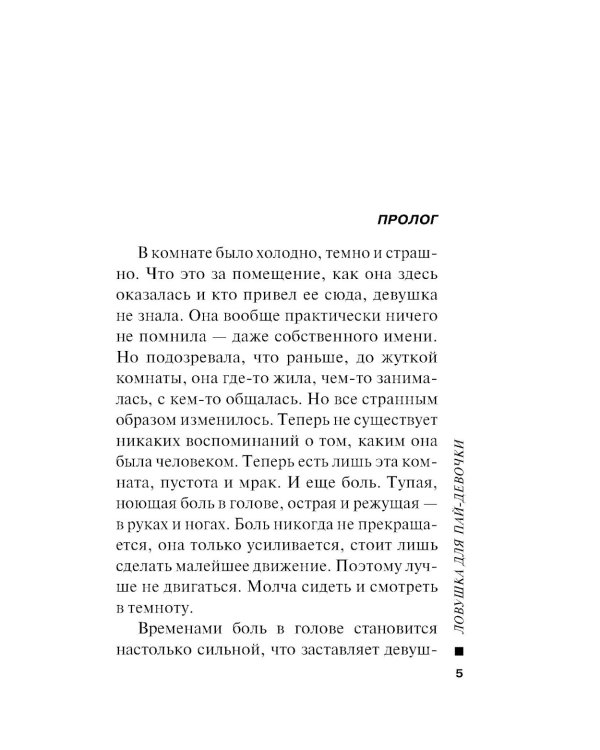 Ловушка для пай-девочки