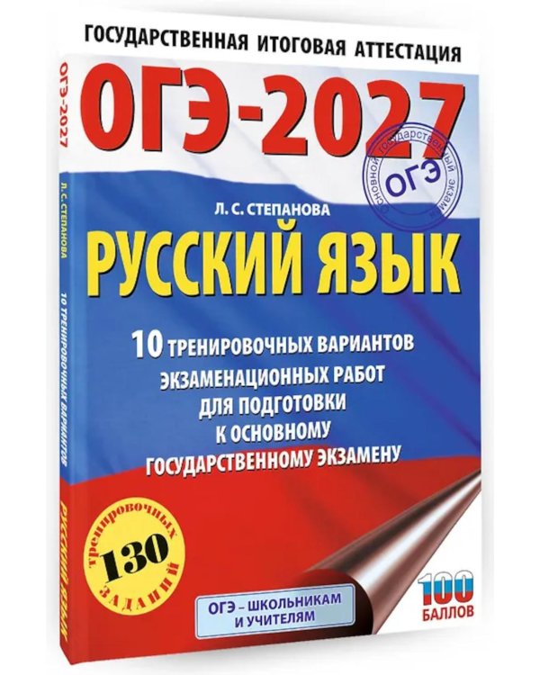 Дополнительное изображение книги «ОГЭ-2027. Русский язык.10 тренировочных вариантов экзаменационных работ для подготовки к ОГЭ»