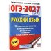 Дополнительное изображение книги «ОГЭ-2027. Русский язык.10 тренировочных вариантов экзаменационных работ для подготовки к ОГЭ»