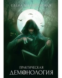 Практическая демонология