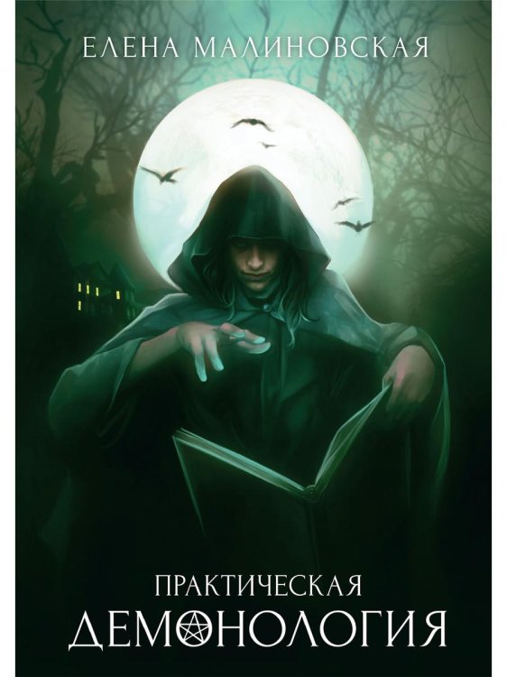 Приключения барона Вулдижа, потомственного некрома Практическая демонология