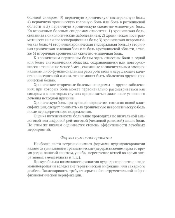 Диагностика и лечение невропатии половых нервов: Учебное пособие