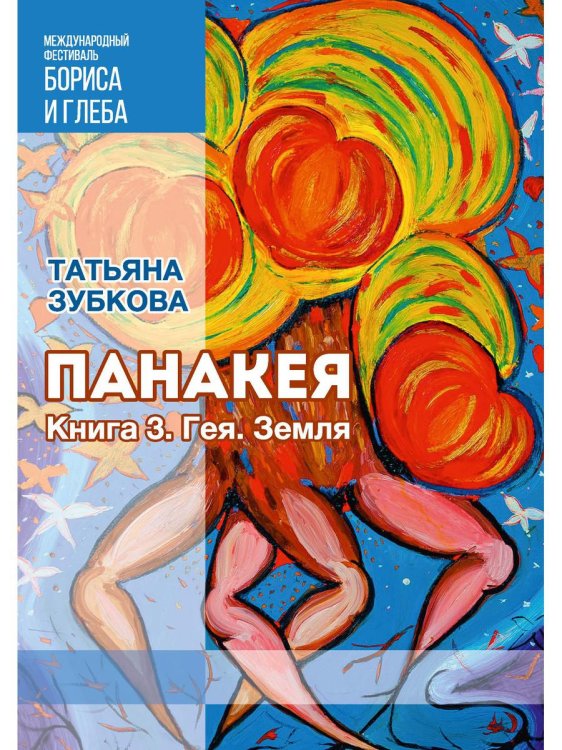 Панакея. Книга 3. Гея. Земля