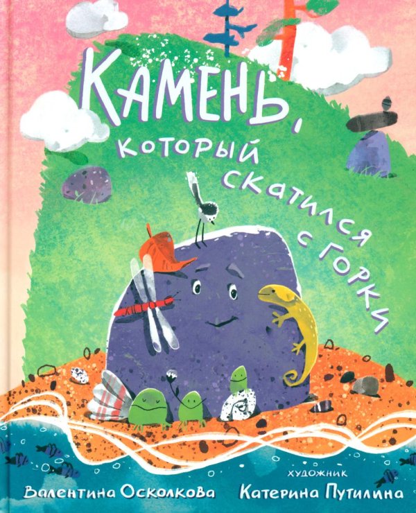 Камень, который скатился с горки. Сказка-быль для малышей