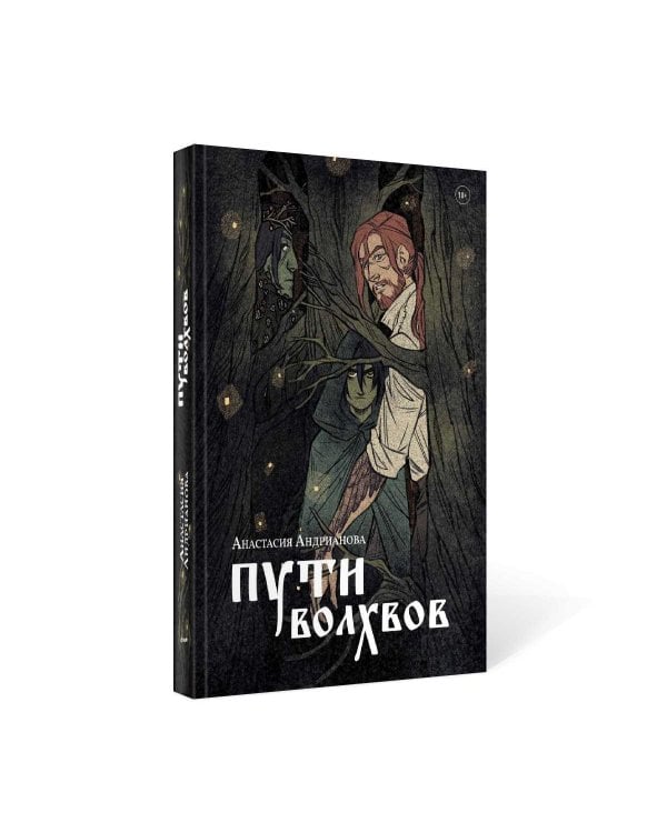 Пути волхвов: роман