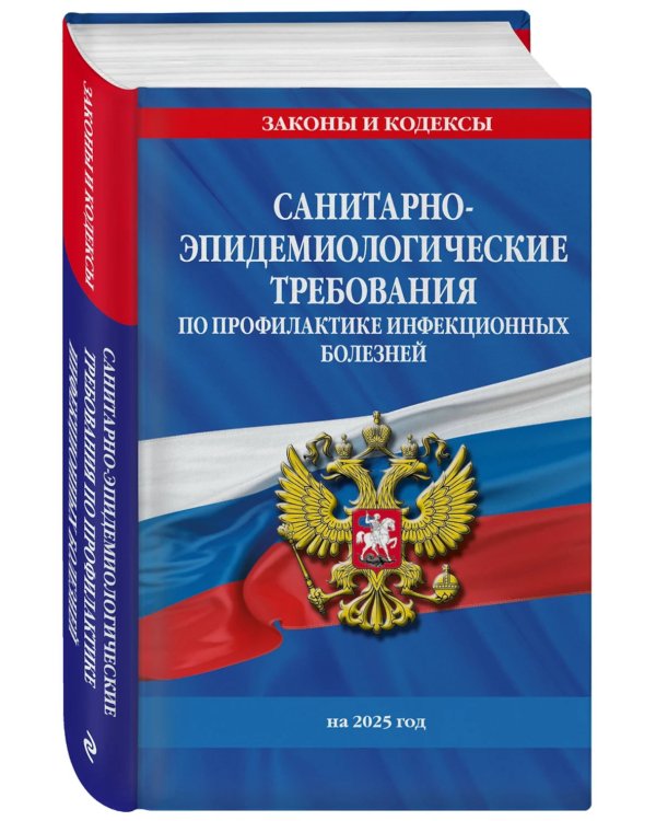 СанПиН 3 3686-21. Санитарно-эпидемиологические требования по профилактике инфекционных болезней на 2025 год