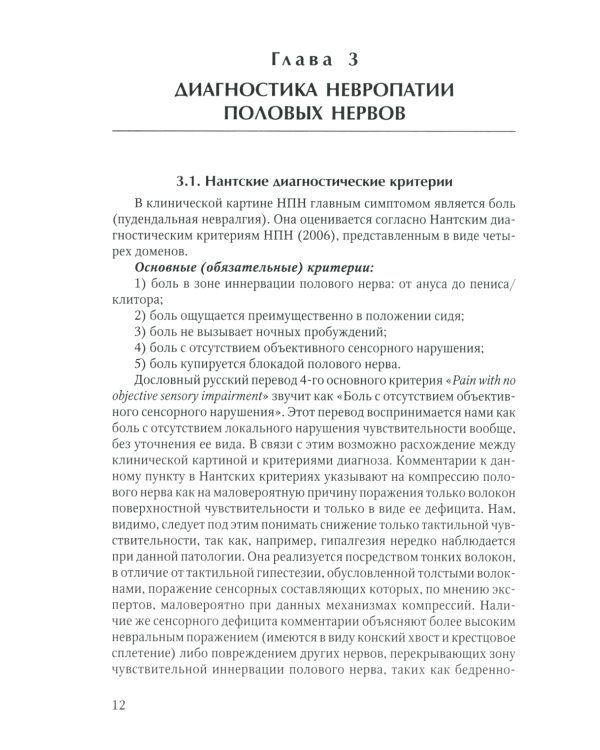 Диагностика и лечение невропатии половых нервов: Учебное пособие