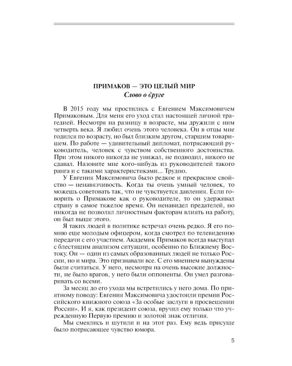 ЖЗЛ. Примаков. 3-е изд