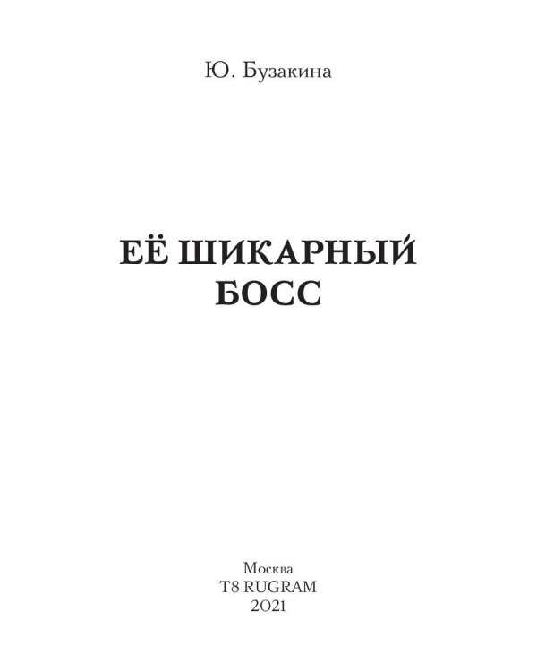Ее шикарный босс