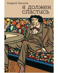 Я должен спастись