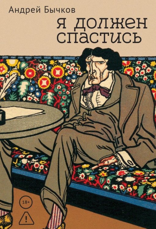 Обложка книги «Я должен спастись» — Бычков Андрей Станиславович, ISBN 9785517137999