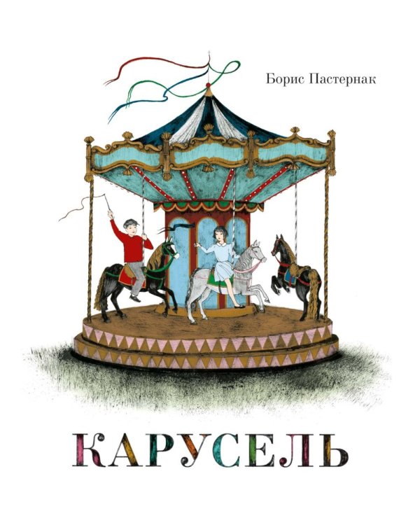 Карусель