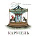 Карусель