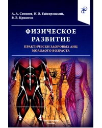 Физическое развитие практически здоровых лиц молодого возраста