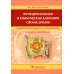 Функциональная и клиническая анатомия органа зрения: руководство для офтальмологов и офтальмохирургов. 2-е изд., перер