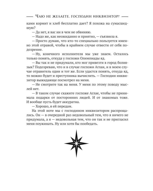 Чаю не желаете, господин инквизитор?