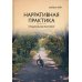 Нарративная практика. Продолжаем разговор