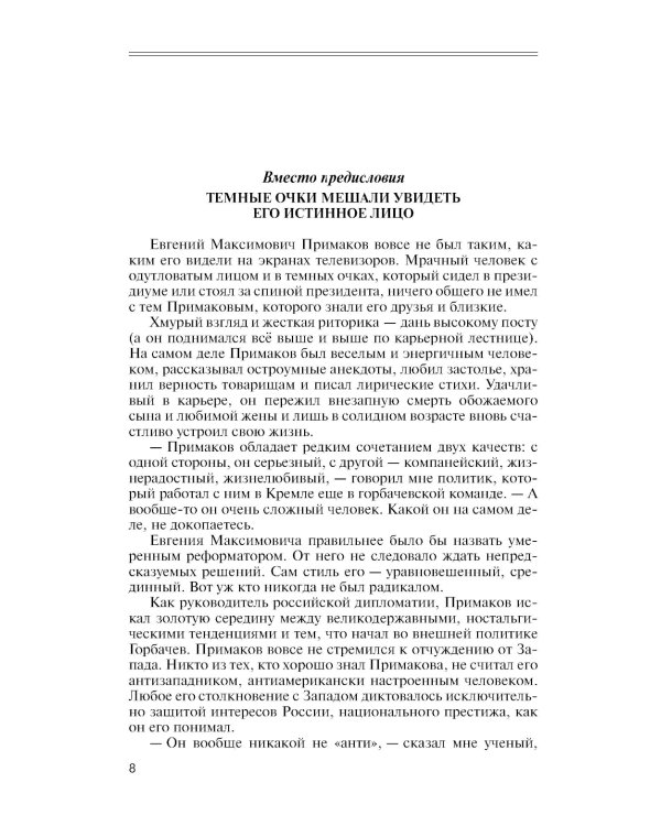ЖЗЛ. Примаков. 3-е изд