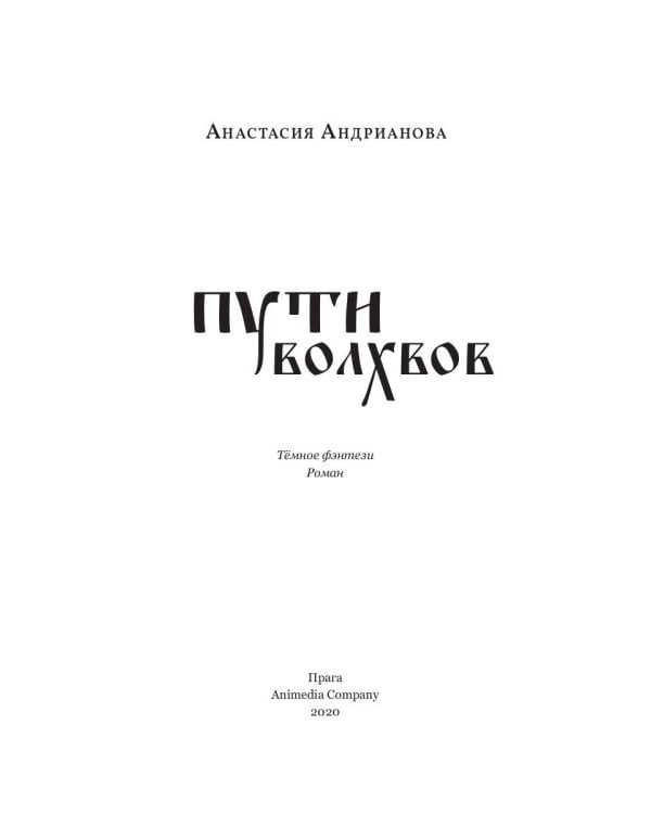 Пути волхвов: роман