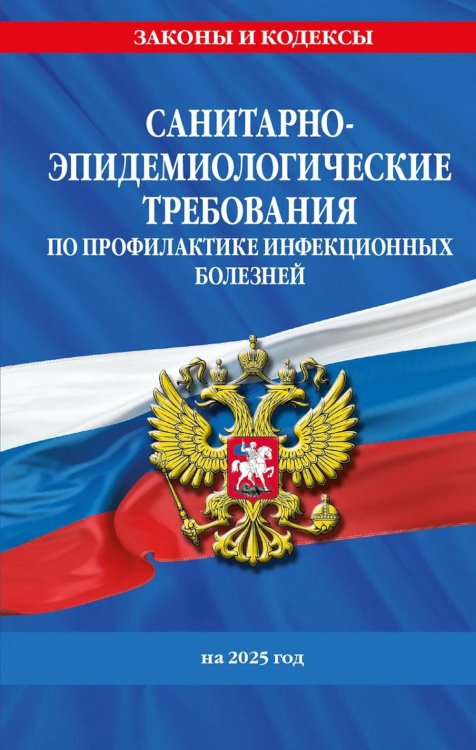 СанПиН 3 3686-21. Санитарно-эпидемиологические требования по профилактике инфекционных болезней на 2025 год