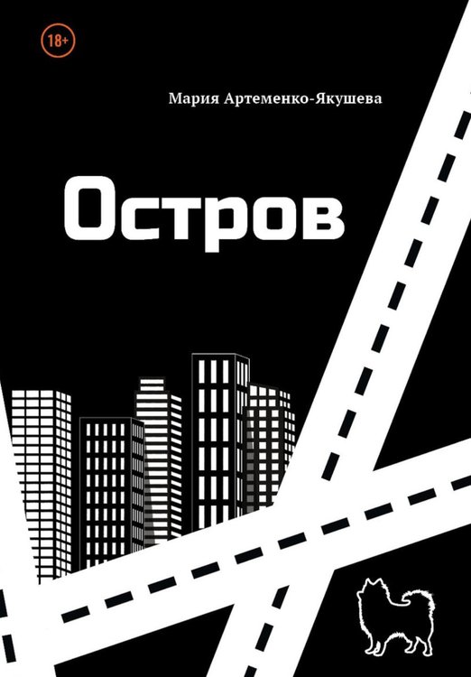 Обложка книги «Остров» — Артеменко-Якушева Мария, ISBN 9785449132093