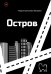 Обложка книги «Остров» — Артеменко-Якушева Мария, ISBN 9785449132093