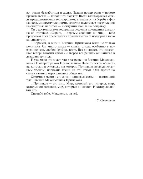 ЖЗЛ. Примаков. 3-е изд