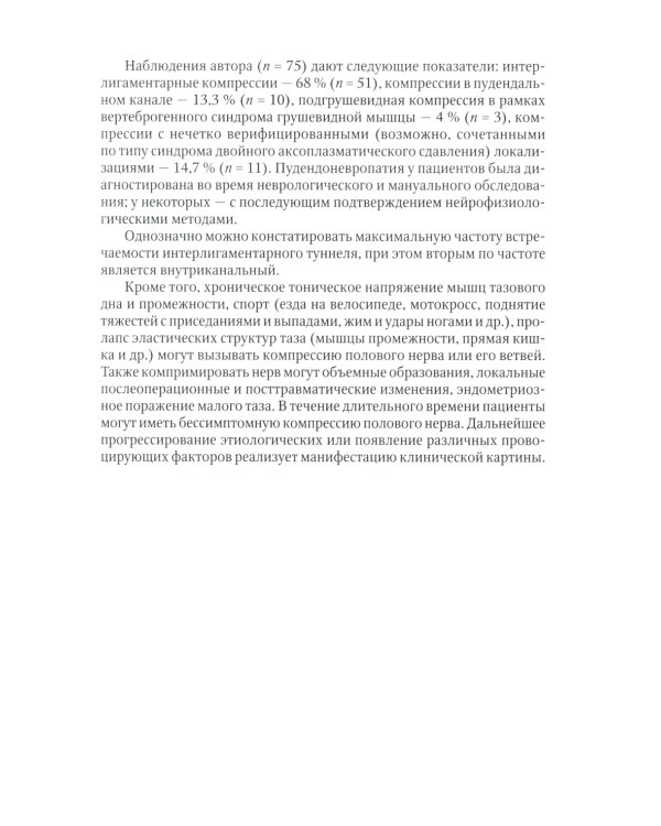 Диагностика и лечение невропатии половых нервов: Учебное пособие
