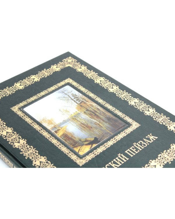 Русский пейзаж. Великие полотна (кожа, золот.тиснен.)