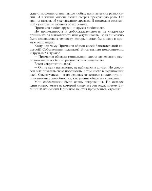 ЖЗЛ. Примаков. 3-е изд