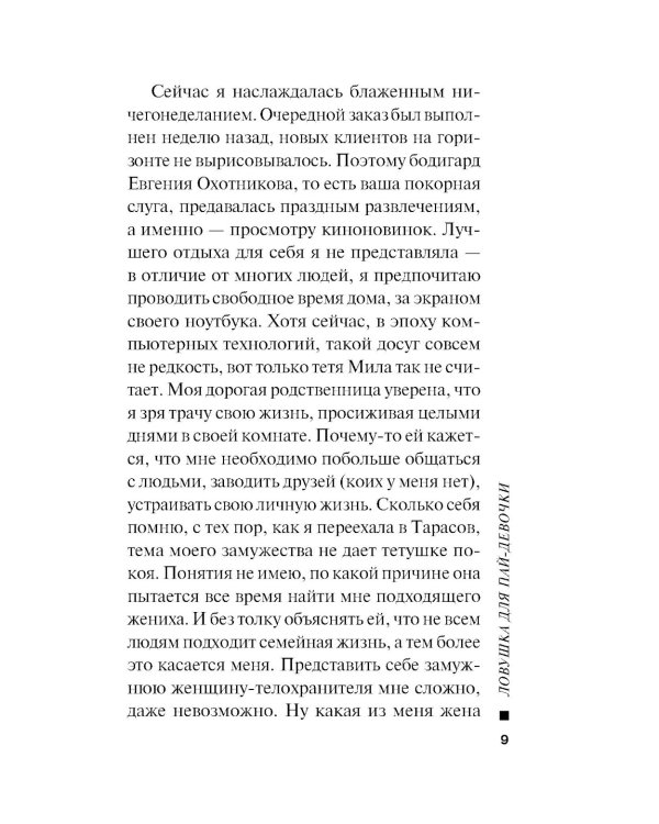 Ловушка для пай-девочки