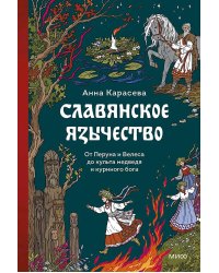 Славянское язычество. От Перуна и Велеса до культа медведя и куриного бога