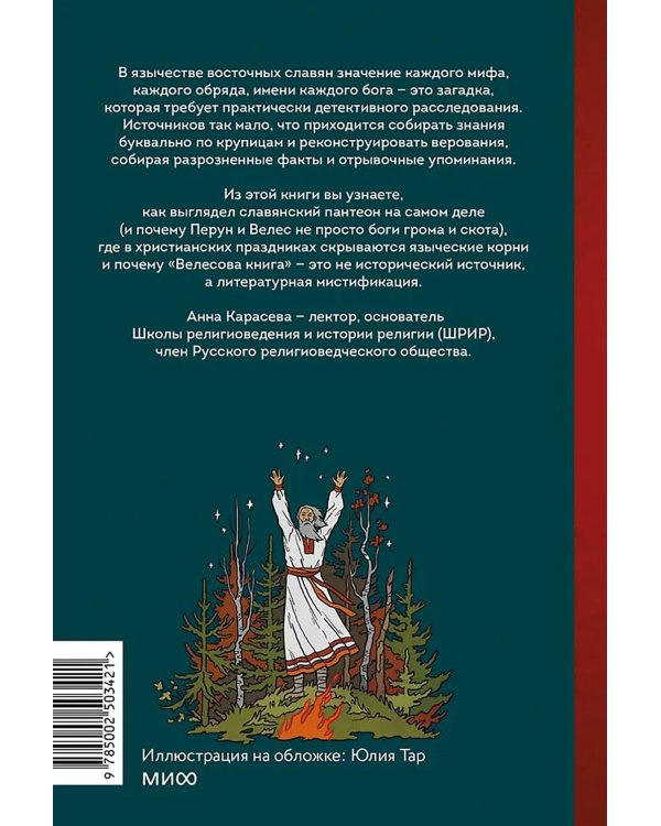 Славянское язычество. От Перуна и Велеса до культа медведя и куриного бога