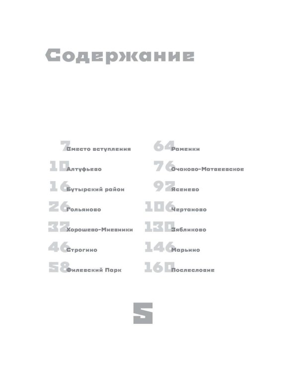 Москва панельная. Эстетика столичной урбанистики