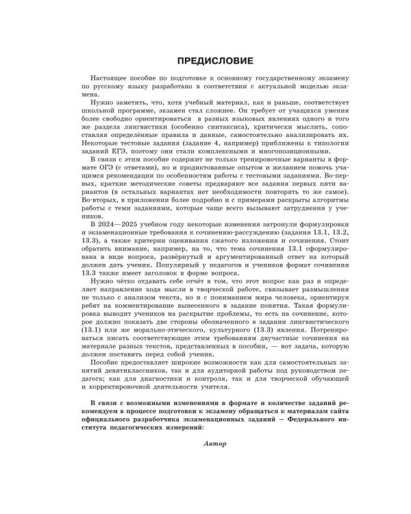 Дополнительное изображение книги «ОГЭ-2027. Русский язык.10 тренировочных вариантов экзаменационных работ для подготовки к ОГЭ»