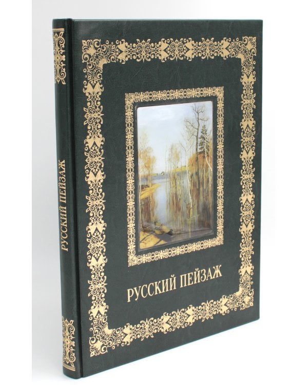 Русский пейзаж. Великие полотна (кожа, золот.тиснен.)