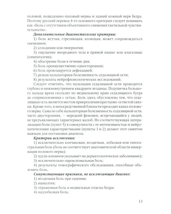 Диагностика и лечение невропатии половых нервов: Учебное пособие