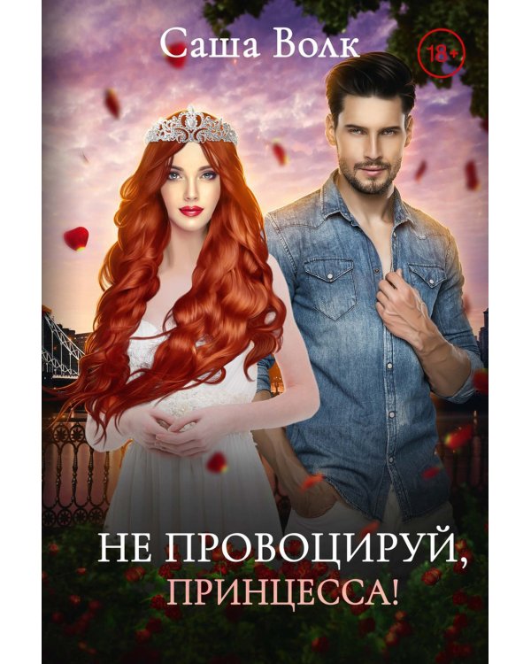 Не провоцируй, принцесса!