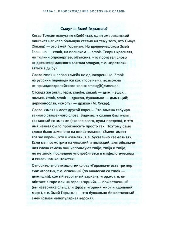 Славянское язычество. От Перуна и Велеса до культа медведя и куриного бога