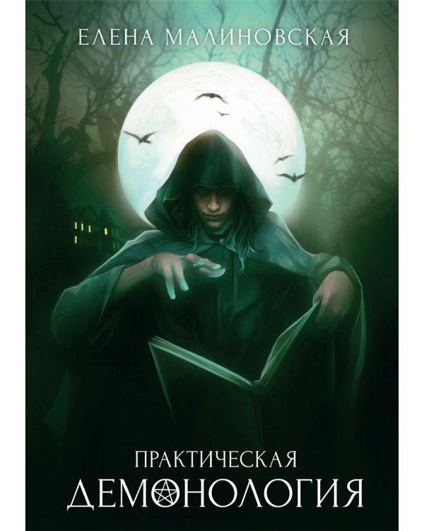 Практическая демонология
