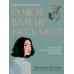О чем вам не расскажут. Быть собой легко: книга для современной девушки