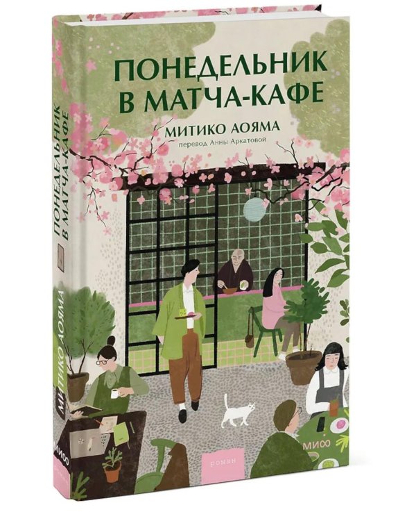 Дополнительное изображение книги «Понедельник в матча-кафе»