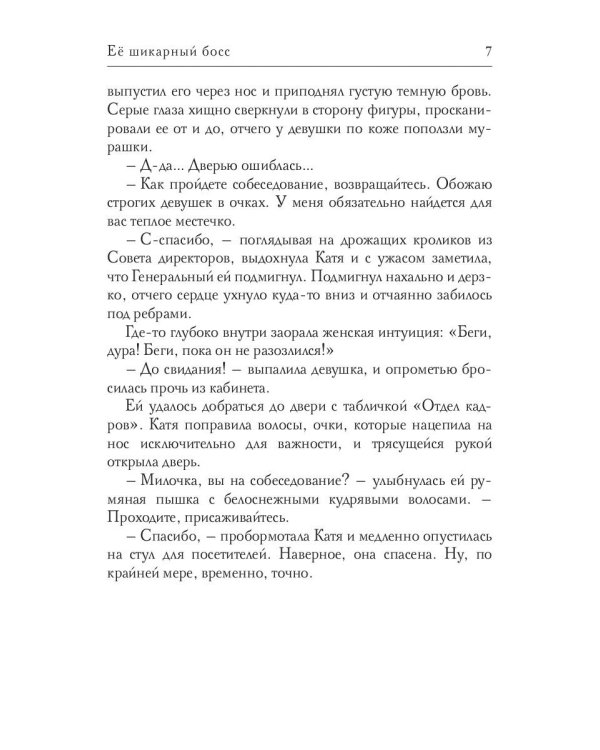 Ее шикарный босс