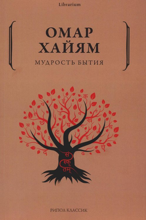 Librarium Мудрость бытия